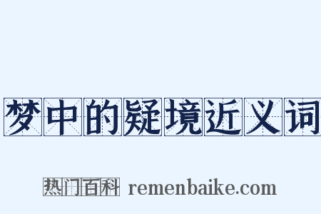 梦中的疑境近义词是什么意思的图片